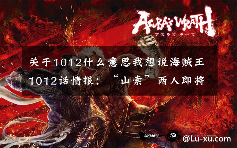 关于1012什么意思我想说海贼王1012话情报：“山索”两人即将联手，教一教三灾什么叫配合文章配图