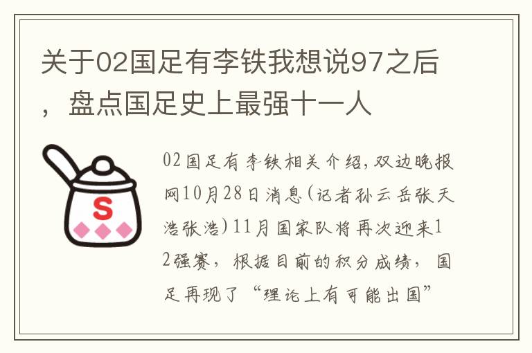 关于02国足有李铁我想说97之后，盘点国足史上最强十一人