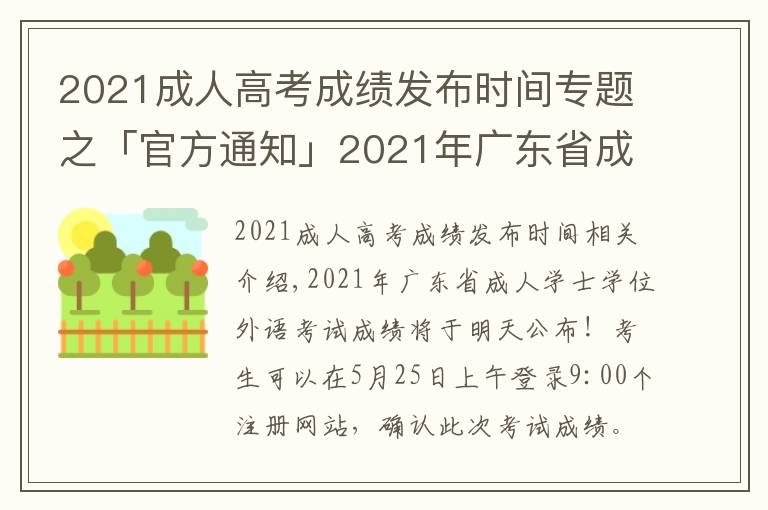 2021成人高考成绩发布时间专题之「官方通知」2021年广东省成人学士学位外语考试成绩明天公布