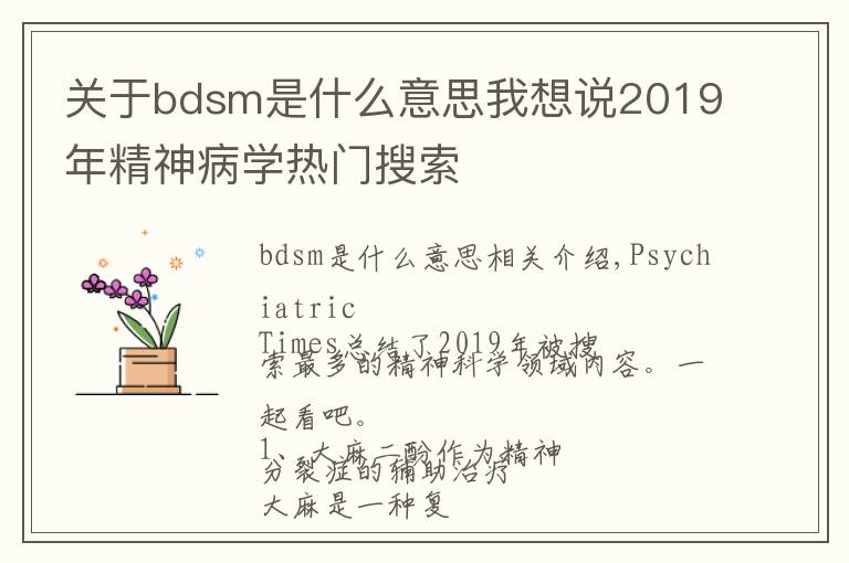 关于bdsm是什么意思我想说2019年精神病学热门搜索