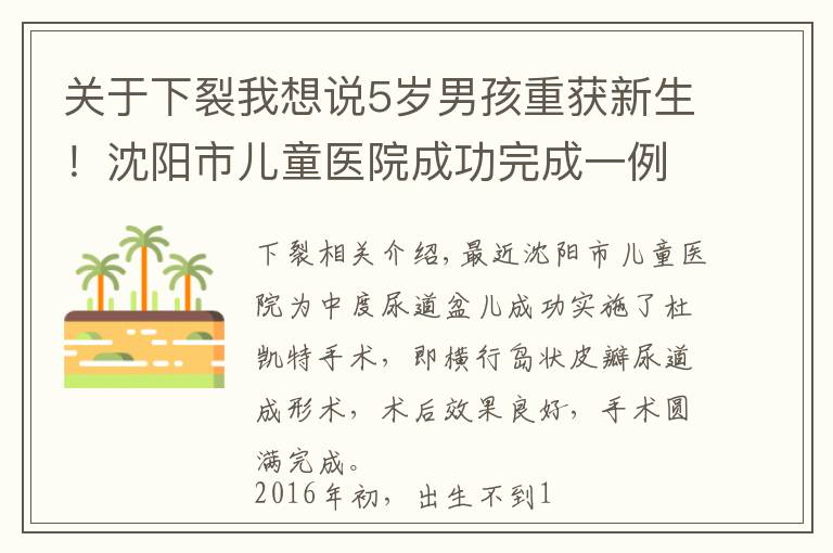 关于下裂我想说5岁男孩重获新生！沈阳市儿童医院成功完成一例重度尿道下裂治愈手术