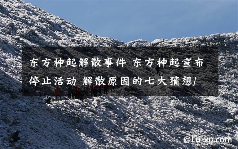 东方神起解散事件 东方神起宣布停止活动 解散原因的七大猜想/图文章配图