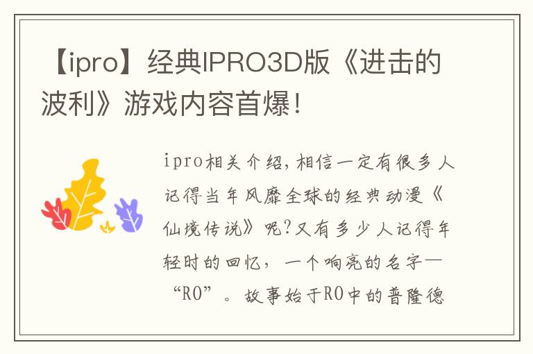 【ipro】经典IPRO3D版《进击的波利》游戏内容首爆！