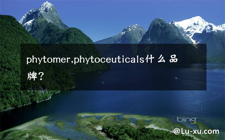 phytomer,phytoceuticals什么品牌？