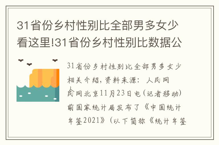 31省份乡村性别比全部男多女少看这里!31省份乡村性别比数据公布：全部男多女少