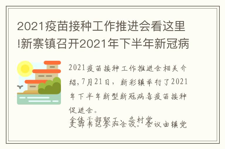 2021疫苗接种工作推进会看这里!新寨镇召开2021年下半年新冠病毒疫苗接种工作推进会