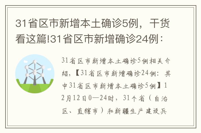 31省区市新增本土确诊5例，干货看这篇!31省区市新增确诊24例：其中31省区市新增本土确诊5例