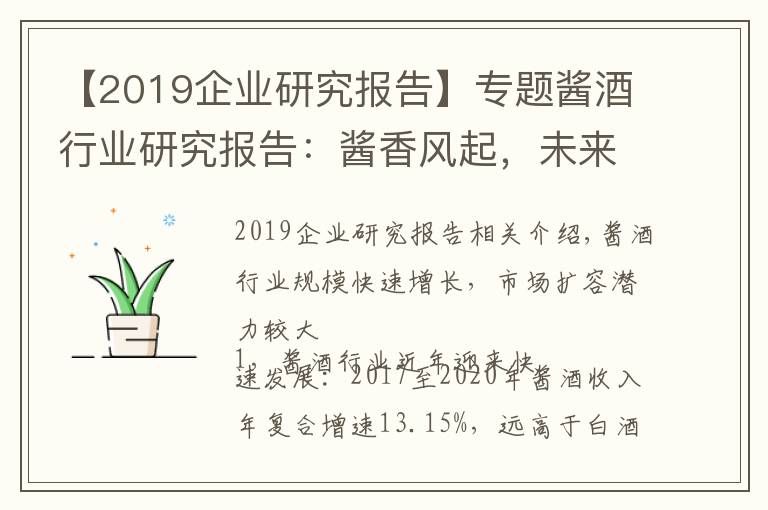 【2019企业研究报告】专题酱酒行业研究报告：酱香风起，未来可期