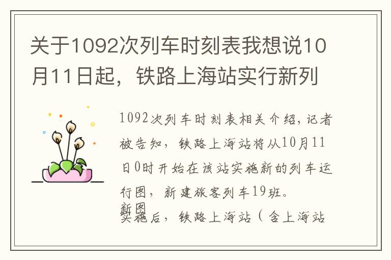 关于1092次列车时刻表我想说10月11日起，铁路上海站实行新列车运行图！上海到杭州、南通、扬州更方便了