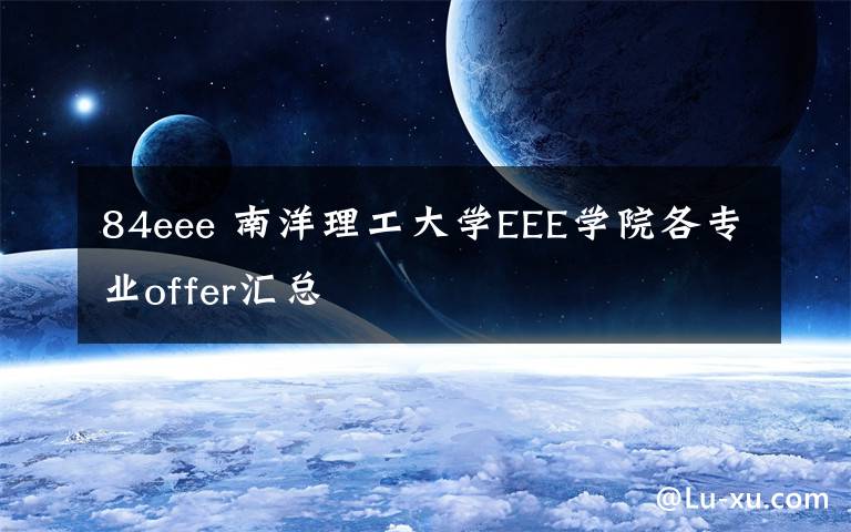 84eee 南洋理工大学EEE学院各专业offer汇总