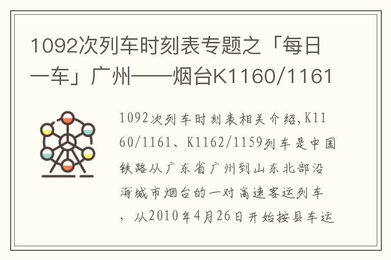 1092次列车时刻表专题之「每日一车」广州——烟台K1160/1161、K1162/1159次列车