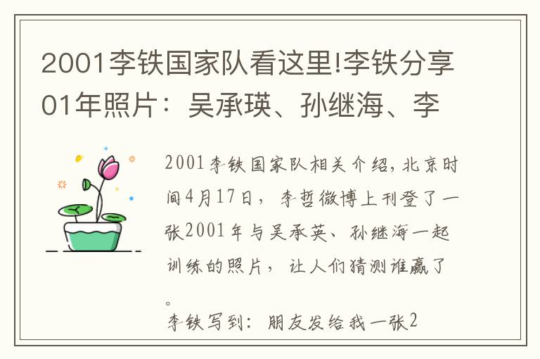 2001李铁国家队看这里!李铁分享01年照片：吴承瑛、孙继海、李铁谁赢？