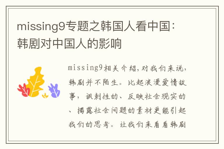 missing9专题之韩国人看中国：韩剧对中国人的影响