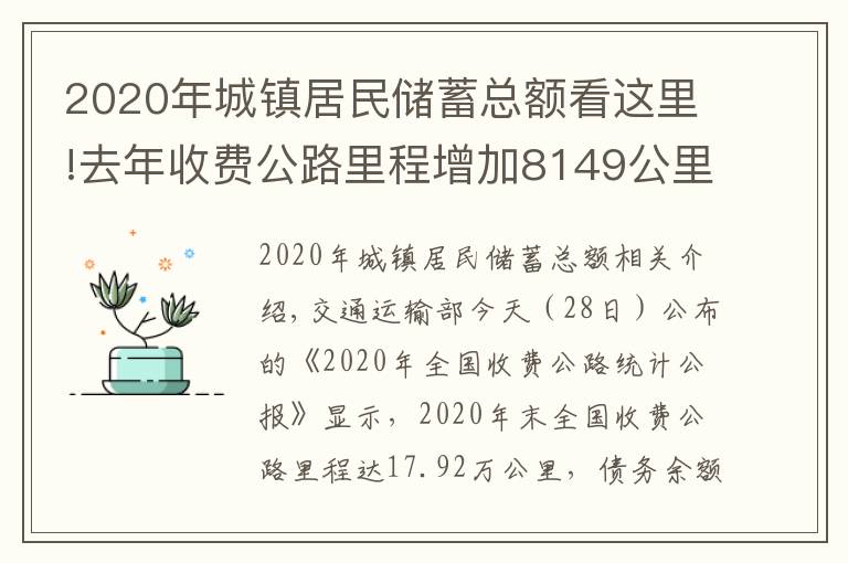 2020年城镇居民储蓄总额看这里!去年收费公路里程增加8149公里，债务增长9100亿元