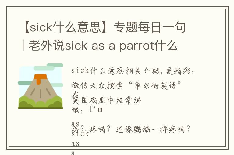 【sick什么意思】专题每日一句 | 老外说sick as a parrot什么意思？病得像只鹦鹉？