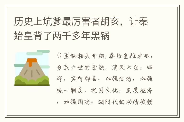 历史上坑爹最厉害者胡亥，让秦始皇背了两千多年黑锅