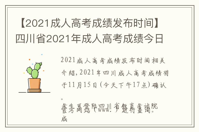 【2021成人高考成绩发布时间】四川省2021年成人高考成绩今日17:00开网，附：查询指南