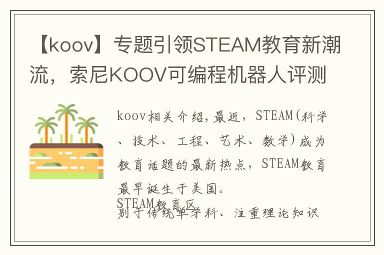 【koov】专题引领STEAM教育新潮流，索尼KOOV可编程机器人评测