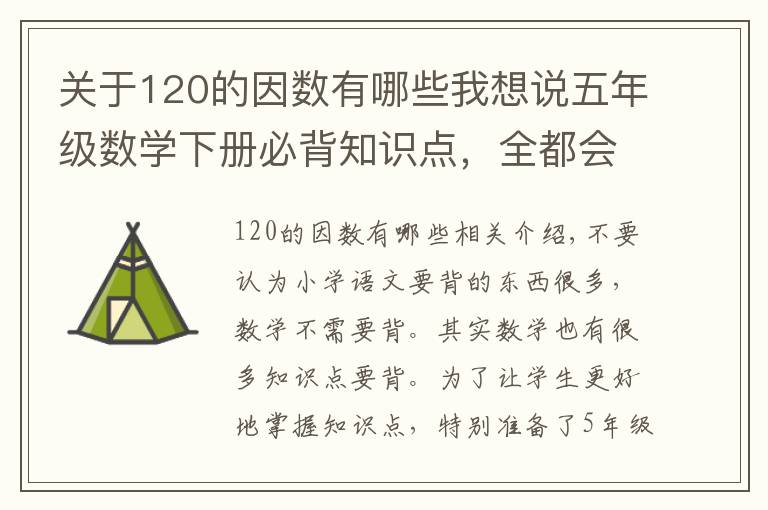 关于120的因数有哪些我想说五年级数学下册必背知识点，全都会背，直接升级当考神