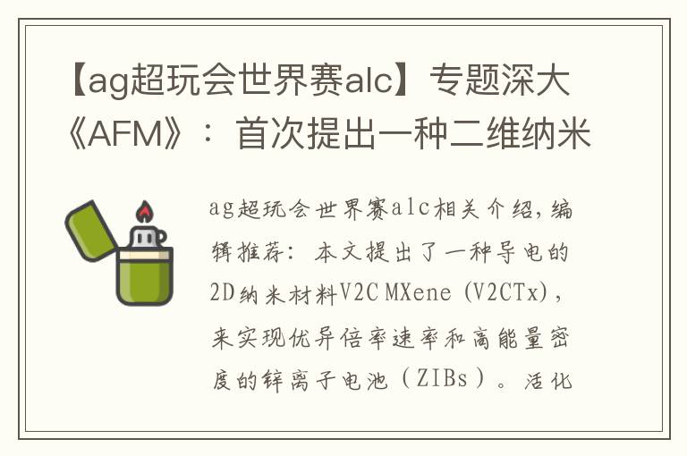 【ag超玩会世界赛alc】专题深大《AFM》：首次提出一种二维纳米材料实现高性能锌离子电池