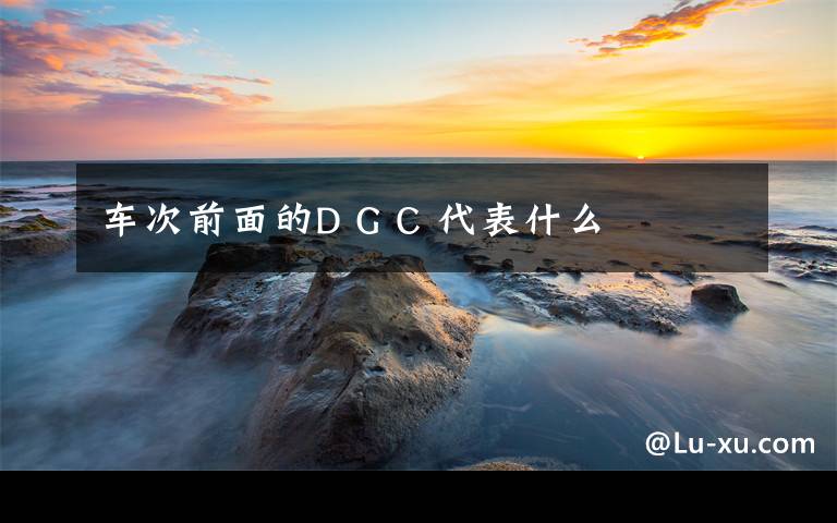 车次前面的D G C 代表什么