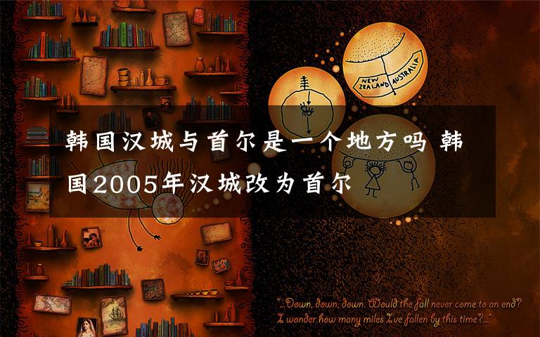 韩国汉城与首尔是一个地方吗 韩国2005年汉城改为首尔文章配图