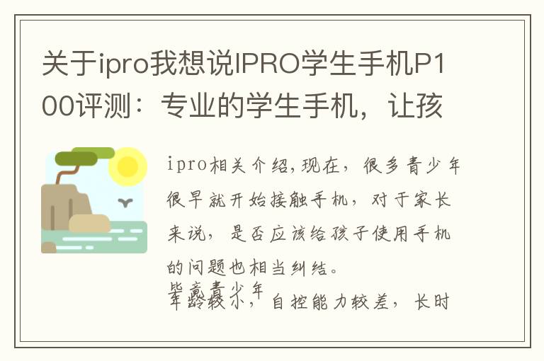 关于ipro我想说IPRO学生手机P100评测：专业的学生手机，让孩子更自觉自律