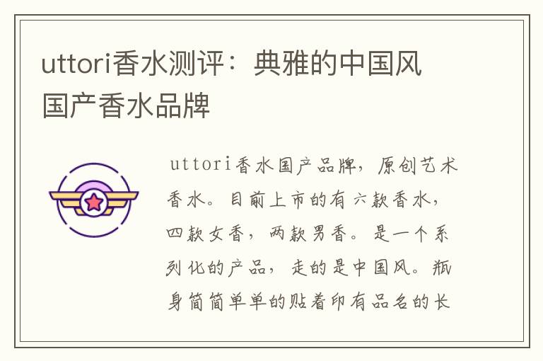 uttori香水测评：典雅的中国风国产香水品牌