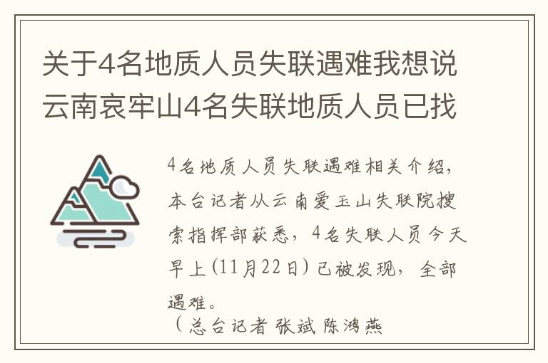 关于4名地质人员失联遇难我想说云南哀牢山4名失联地质人员已找到 均已遇难