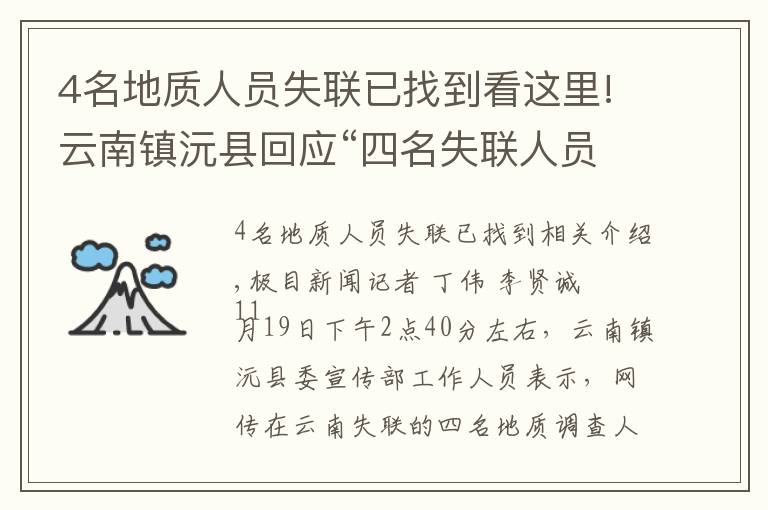 4名地质人员失联已找到看这里!云南镇沅县回应“四名失联人员已找到”：消息不实，还在搜救中