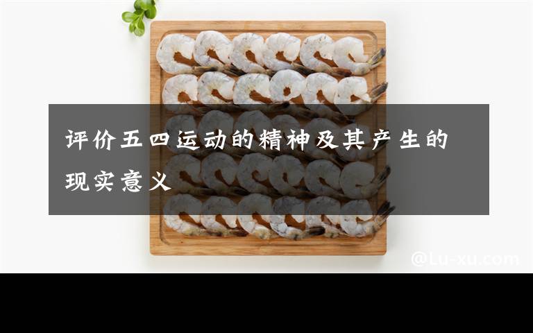 评价五四运动的精神及其产生的现实意义文章配图