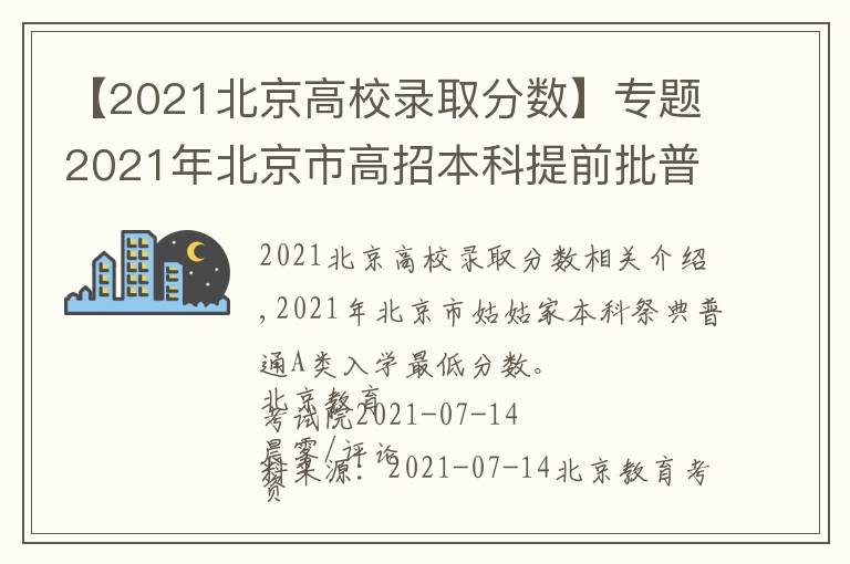 【2021北京高校录取分数】专题2021年北京市高招本科提前批普通类A段录取最低分数