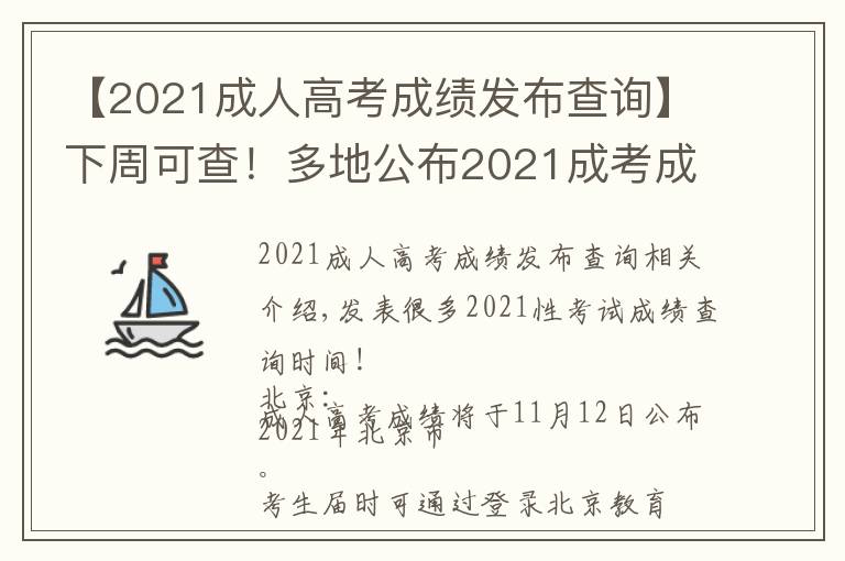 【2021成人高考成绩发布查询】下周可查！多地公布2021成考成绩查询时间