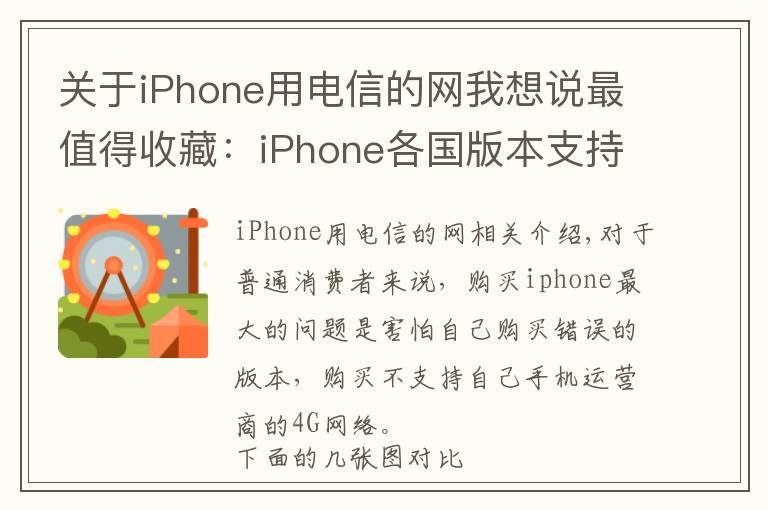 关于iPhone用电信的网我想说最值得收藏：iPhone各国版本支持网络