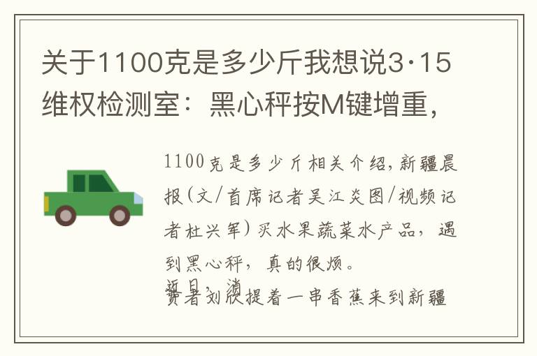 关于1100克是多少斤我想说3·15维权检测室：黑心秤按M键增重，想增多少增多少