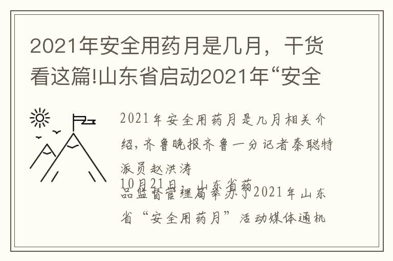 2021年安全用药月是几月，干货看这篇!山东省启动2021年“安全用药月”活动