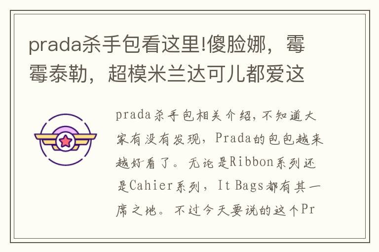 prada杀手包看这里!傻脸娜，霉霉泰勒，超模米兰达可儿都爱这款“杀手包”——Prada Saffiano