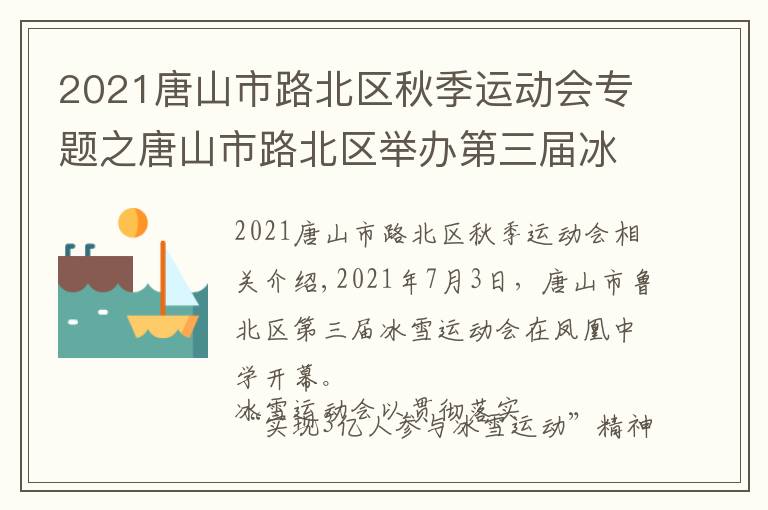 2021唐山市路北区秋季运动会专题之唐山市路北区举办第三届冰雪运动会