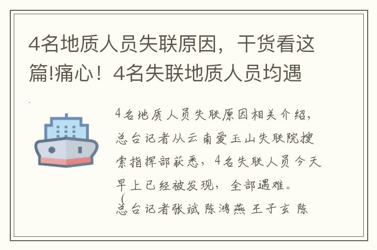 4名地质人员失联原因，干货看这篇!痛心！4名失联地质人员均遇难