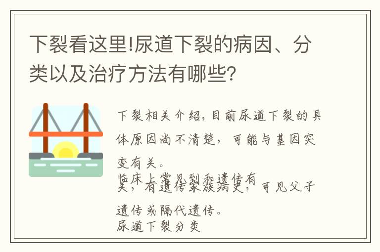 下裂看这里!尿道下裂的病因、分类以及治疗方法有哪些？