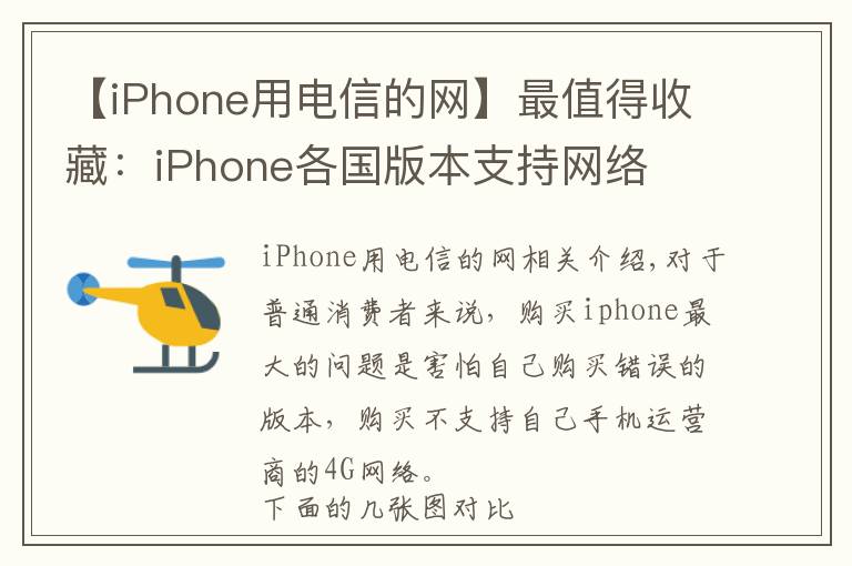 【iPhone用电信的网】最值得收藏：iPhone各国版本支持网络