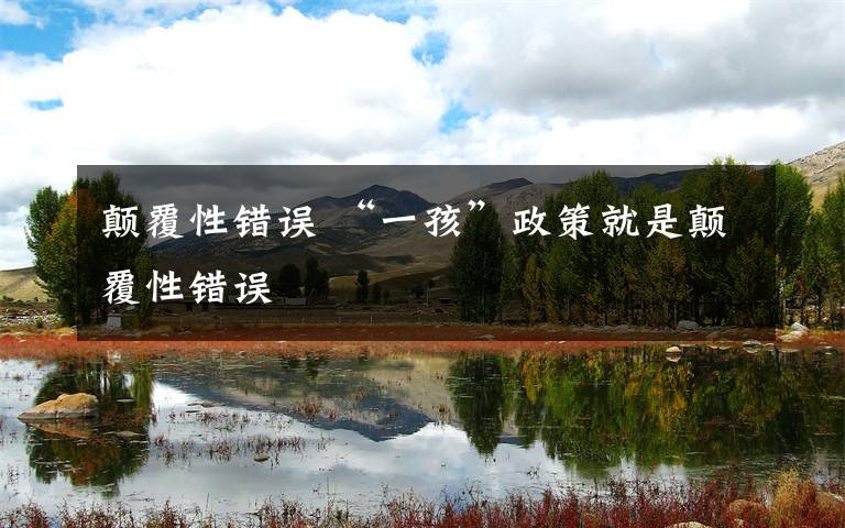 颠覆性错误 “一孩”政策就是颠覆性错误文章配图