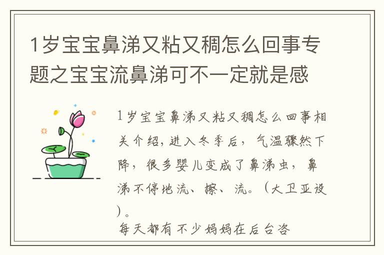 1岁宝宝鼻涕又粘又稠怎么回事专题之宝宝流鼻涕可不一定就是感冒！四种不让宝宝流鼻涕的方法等你学~