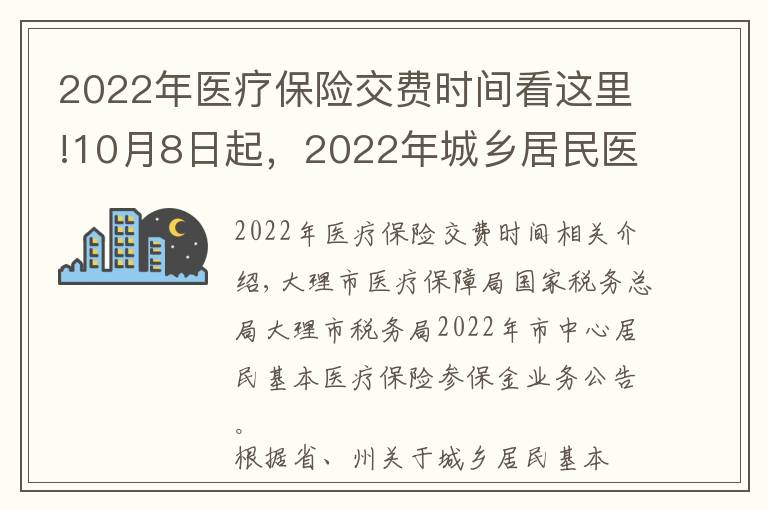 2022年医疗保险交费时间看这里!10月8日起，2022年城乡居民医疗保险缴费开始了！今年这样缴……