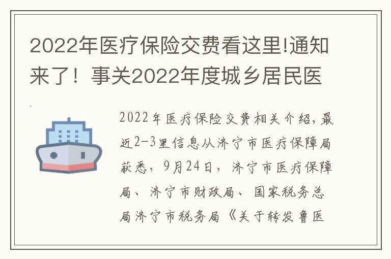 2022年医疗保险交费看这里!通知来了！事关2022年度城乡居民医保缴费标准