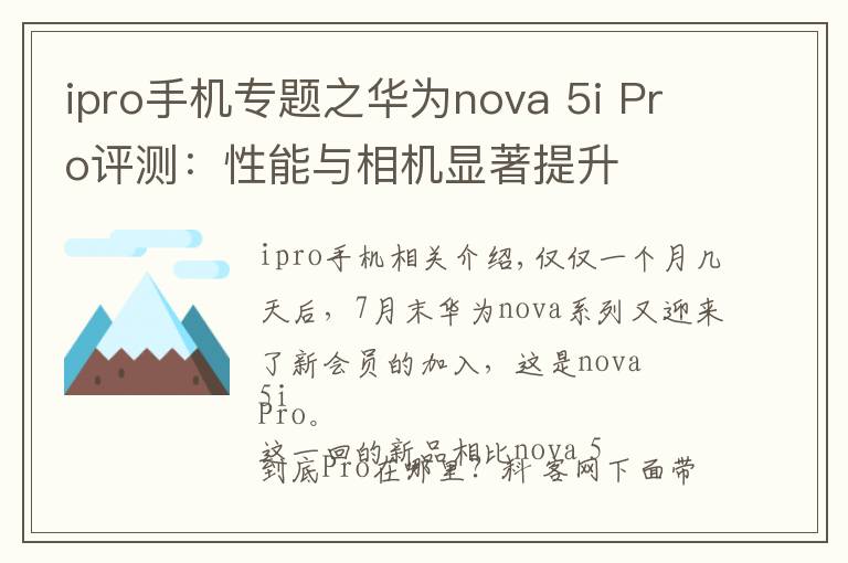 ipro手机专题之华为nova 5i Pro评测：性能与相机显著提升