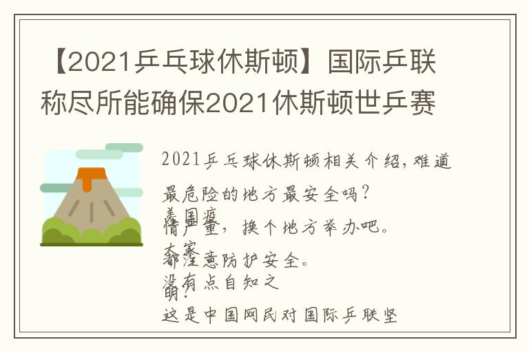 【2021乒乓球休斯顿】国际乒联称尽所能确保2021休斯顿世乒赛正常举办，遭网民吐槽