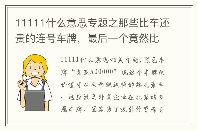 11111什么意思专题之那些比车还贵的连号车牌，最后一个竟然比“88888”还要霸气