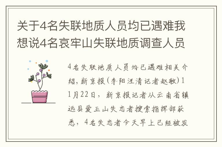 关于4名失联地质人员均已遇难我想说4名哀牢山失联地质调查人员均已遇难：在2号营地附近被发现，无人机热成像锁定位置