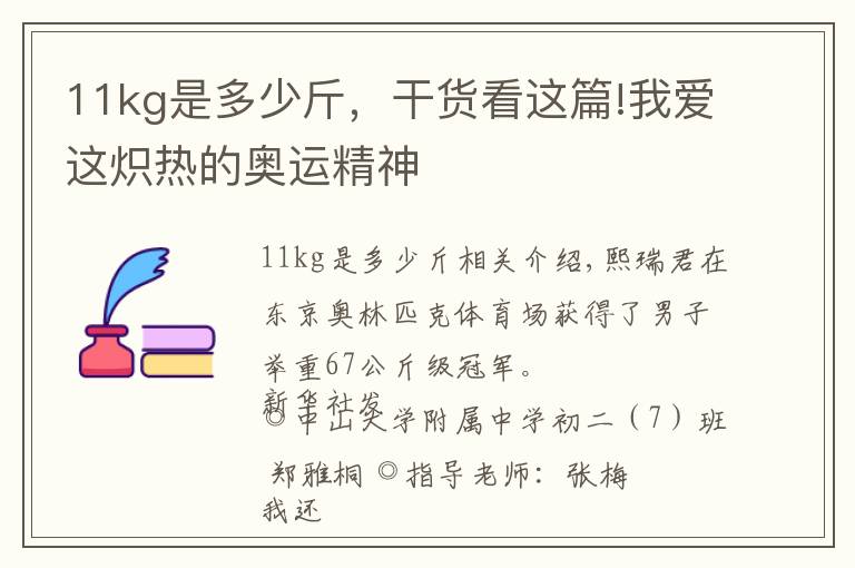 11kg是多少斤，干货看这篇!我爱这炽热的奥运精神